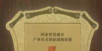 抱團(tuán)發(fā)展 超圖入主國家智慧城市產(chǎn)業(yè)技術(shù)創(chuàng)新戰(zhàn)略聯(lián)盟