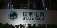 國家電網(wǎng)公司發(fā)布前<font color=