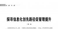 探尋信息化創(chuàng)先路徑促管理提升