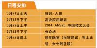 2014ANSYS中國技術(shù)大會(huì)將于5月21-23日在蘇州舉辦