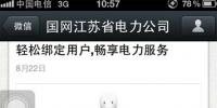 智能電網(wǎng) 指尖服務(wù)—國(guó)網(wǎng)江蘇電力微信平臺(tái)為您服務(wù)