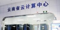 云南首個云<font color=