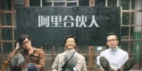 詳解阿里合伙人