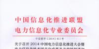 關(guān)于召開2014中國電力信息化推進(jìn)大會(huì)暨電力信息化技術(shù)國產(chǎn)化成果及方案展的通知