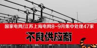 國家電網(wǎng)、江蘇、上海電網(wǎng)公司8-9月處理47家不良電力供應(yīng)商！