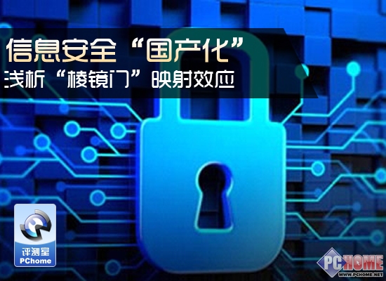 信息安全國(guó)產(chǎn)化 淺析棱鏡門映射效應(yīng)