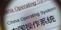 操作系統(tǒng)國(guó)產(chǎn)化迎政策利好 每年以15%比例替換