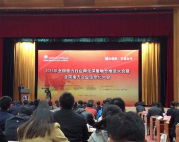 2014年全國電力行業(yè)兩化融合推進會暨全國電力企業(yè)信息化大會