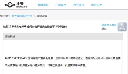 12306數(shù)據(jù)泄露原因曝光：手機(jī)APP漏洞導(dǎo)致“撞庫(kù)”