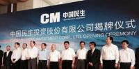 中國民生投資公司揭牌 “<font color=