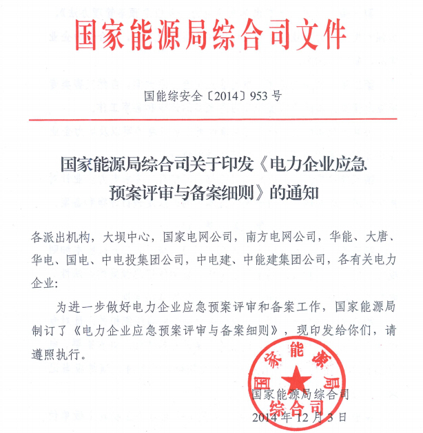 電力企業(yè)應急預案評審與備案細則