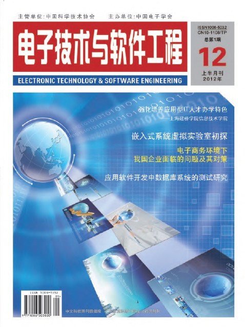 信息化、信息技術、IT工程類論文代發(fā) 國家級期刊《電子技術與軟件工程》