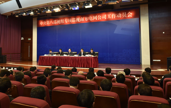 中央第八巡視組專項(xiàng)巡視中國(guó)南方電網(wǎng)公司工作動(dòng)員會(huì)召開