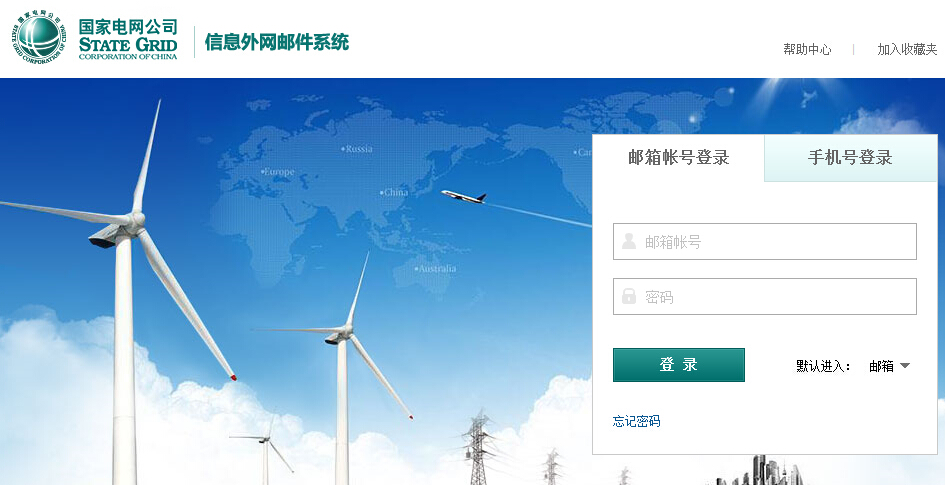 國家電網(wǎng)公司-信息外網(wǎng)郵件系統(tǒng)