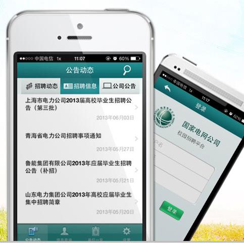 國家電網(wǎng)公司人力資源招聘平臺(tái)手機(jī)版