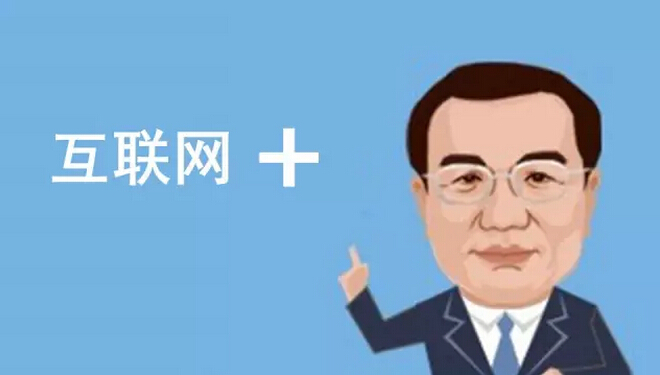總理欽點的“互聯(lián)網(wǎng)+”火了，但是怎樣“+”才能真正創(chuàng)造價值呢？