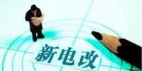 電改提速在即 給發(fā)電企業(yè)的8條建議