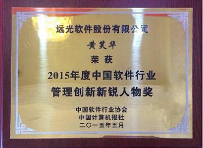 遠光軟件黃笑華榮膺軟件行業(yè)管理創(chuàng)新新銳人物獎