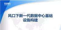 風口下新一代數(shù)據(jù)中心基礎設施構(gòu)建--賽迪顧問數(shù)據(jù)中建設PPT
