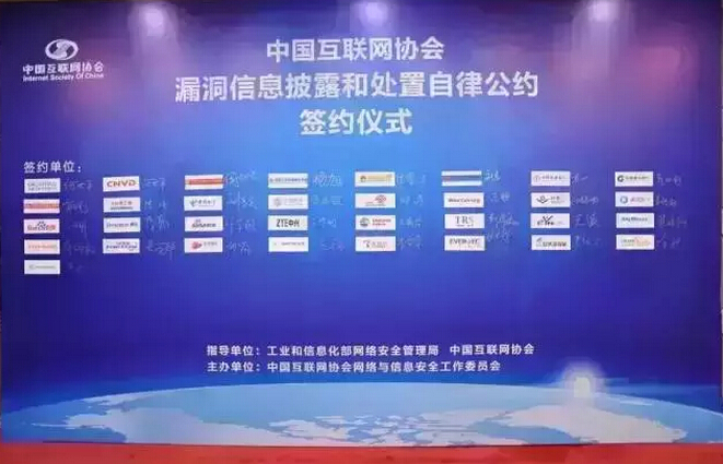 32家單位簽署《中國互聯(lián)網(wǎng)協(xié)會(huì)漏洞信息披露和處置自律公約》