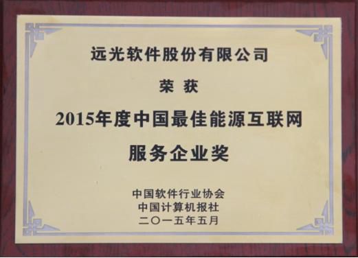 服務(wù)能源互聯(lián)網(wǎng) 遠(yuǎn)光軟件獲評(píng)“中國(guó)最佳”