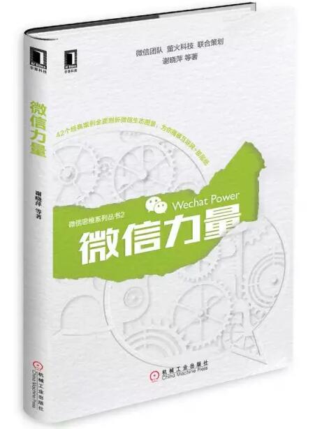 張瑞敏為《微信力量》作序，談傳統(tǒng)企業(yè)的互聯(lián)網(wǎng)轉(zhuǎn)型