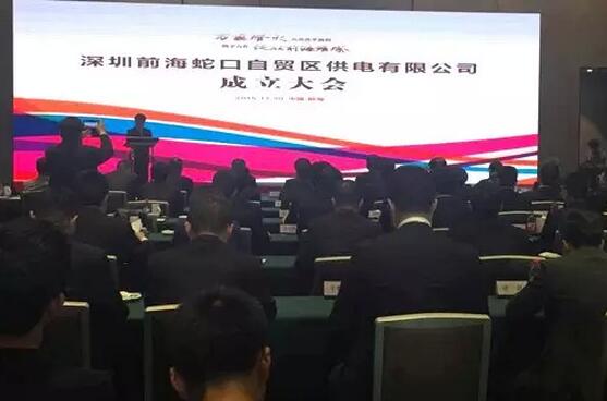 供電混改來啦！深圳前海蛇口自貿(mào)區(qū)供電公司成立
