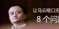 福布斯評馬云：阿里巴巴和40000盜賊 | 讓馬云啞口無言的8個問題！
