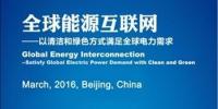全球能源互聯(lián)網(wǎng)大會（2016）征稿啟事