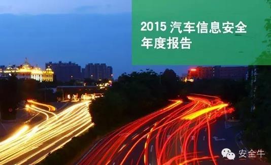 國內(nèi)首份汽車信息安全報告：智能汽車危險！
