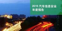 國內首份汽車信息安全報告：智能汽車危險！