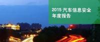 國(guó)內(nèi)首份汽車信息安全報(bào)告：智能汽車危險(xiǎn)！