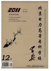 北京電力高等?？茖W校學報：社會科學版