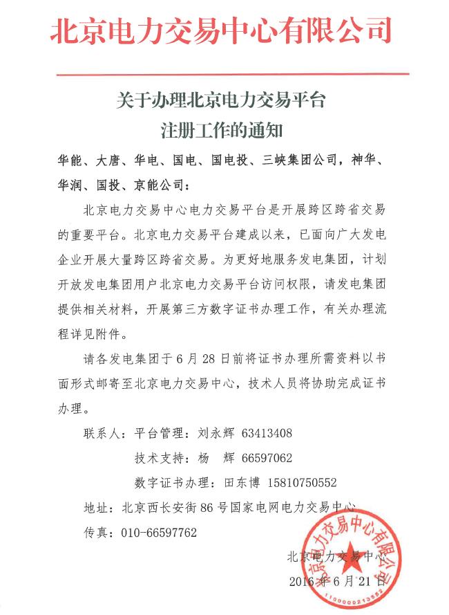 關(guān)于辦理北京電力交易平臺注冊工作的通知