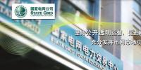 國(guó)家電網(wǎng)公司電力市場(chǎng)交易信息發(fā)布網(wǎng)