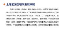 全球能源互聯(lián)網(wǎng)發(fā)展戰(zhàn)略是什么？