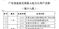 廣東新準(zhǔn)入38家大用戶 售電公司將觀望到何時？（附名單）