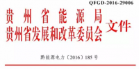 貴州省關(guān)于做好售電公司申報工作的通知