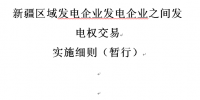 新疆印發(fā)《新疆區(qū)域發(fā)電企業(yè)發(fā)電權(quán)交易實施細(xì)則(暫行)》