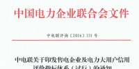 中電聯(lián)印發(fā)售電企業(yè)及電力大用戶信用評價指標(biāo)體系（試行）
