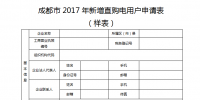 四川成都：關(guān)于組織申報(bào)2017年大用戶直購(gòu)電用戶的通知