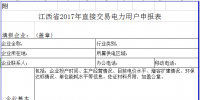 江西：印發(fā)2017年電力用戶與發(fā)電企業(yè)直接交易實(shí)施方案