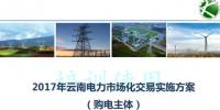 2017云南售電怎么玩兒？43張PPT干貨在這里！