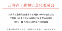 云南調(diào)整110千伏并入電網(wǎng)運行的水電廠11月和12月結(jié)算方式的通知