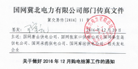 國網(wǎng)冀北電力做好2016年12月購電結(jié)算工作的通知