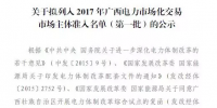 廣西擬列入2017年電力市場化交易市場主體準(zhǔn)入名單（第一批）
