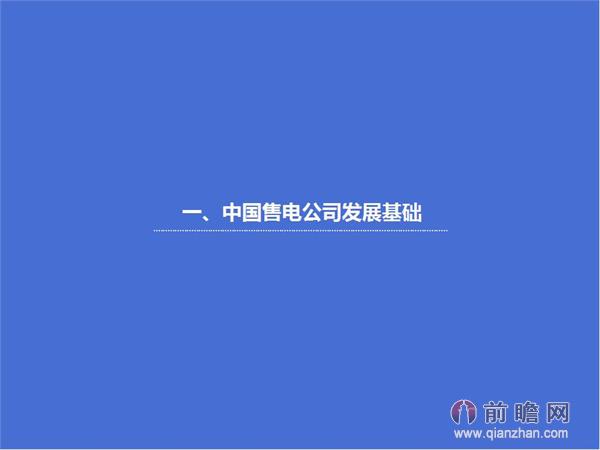文中數(shù)據(jù)來(lái)源：2015-2020年中國(guó)售電公司發(fā)展模式與投資戰(zhàn)略規(guī)劃分析報(bào)告 http://bg.qianzhan.com/report/detail/9362d09481d745c1.html