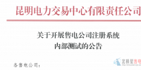 昆明電力交易中心：開展售電公司注冊(cè)系統(tǒng)內(nèi)部測(cè)試的公告