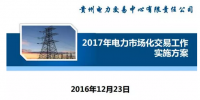 貴州2017售電怎么玩？48張PPT告訴你