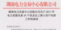 湖南2017年電力直接交易35千伏及以上用戶開始注冊 暫沒售電公司啥事！